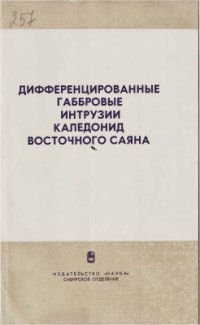 cover of the book Дифференцированные габбровые интрузии каледонид Восточного Саяна