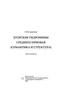 cover of the book Угорские гидронимы Среднего Приобья (Семантика и структура)