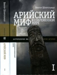 cover of the book Арийский миф в современном мире. Том 1