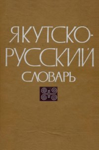 cover of the book Якутско-русский словарь