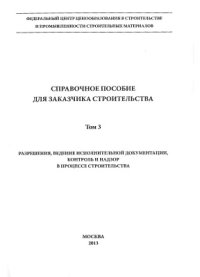 cover of the book Справочное пособие для заказчика строительства. Том 3 (полная версия)