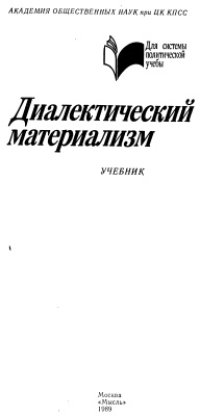 cover of the book Диалектический материализм