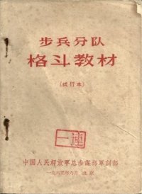 cover of the book 步兵分队格斗教材 (试行本)