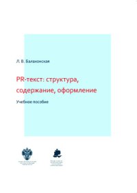 cover of the book PR-текст: структура, содержание, оформление