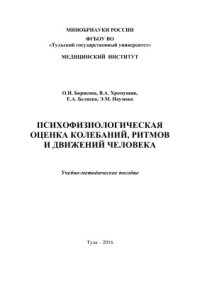 cover of the book Психофизиологическая оценка колебаний, ритмов и движений человека