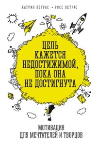 cover of the book Цель кажется недостижимой, пока она не достигнута. Мотивация для мечтателей и творцов