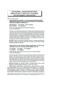 cover of the book Моделирование процесса диссипации кинетической энергии регулятора расхода импульсного реактивного твердотопливного двигателя