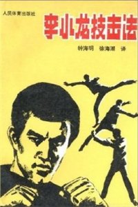 cover of the book Bruce Lee's Fighting metod