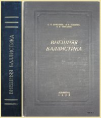 cover of the book Внешняя баллистика. 2/11