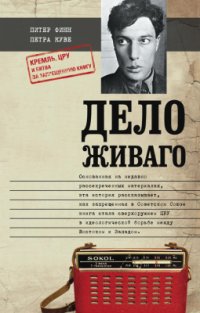 cover of the book Дело Живаго. Кремль, ЦРУ и битва за запрещенную книгу