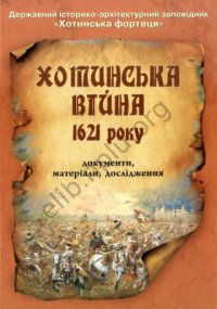 cover of the book Хотинська війна 1621 року. Документи, матеріали, дослідження