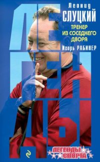 cover of the book Леонид Слуцкий. Тренер из соседнего двора