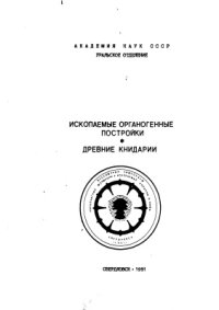 cover of the book Ископаемые органогенные постройки и древние книдарии