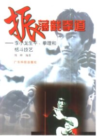 cover of the book Джит Кун До - жизнь и боевые навыки Брюса Ли 振藩截拳道：李小龙生平、拳理、格斗技艺 