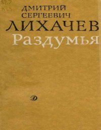 cover of the book Раздумья