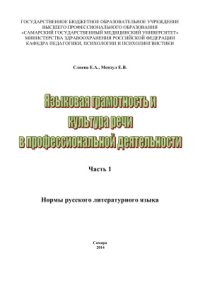 cover of the book Языковая грамотность и культура речи в профессиональной деятельности. Часть 1. Нормы русского литературного языка