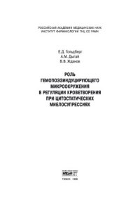 cover of the book Роль гемопоэзиндуцирующего микроокружения в регуляции кроветворения при цитостатических миелосупрессиях