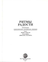 cover of the book Ритмы радости: традиции классических индийских танцев