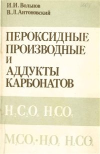 cover of the book Пероксидные производные и аддукты карбонатов