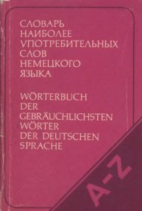 cover of the book Словарь наиболее употребительных слов немецкого языка