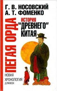 cover of the book Пегая орда. История древнего Китая