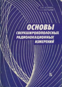 cover of the book Основы сверхширокополосных радиолокационных измерений