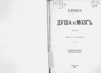 cover of the book Душа и мозг