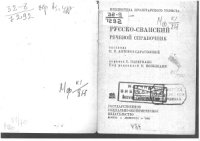 cover of the book Русско-сванский речевой справочник