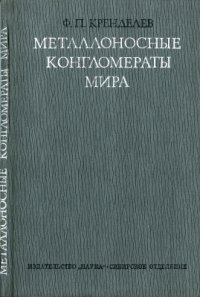 cover of the book Металлоносные конгломераты мира