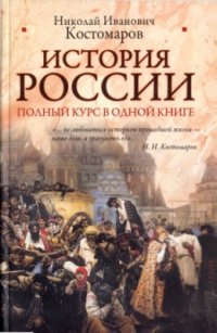 cover of the book История России. Полный курс в одной книге