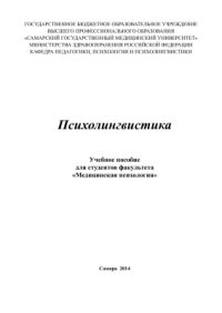 cover of the book Психолингвистика