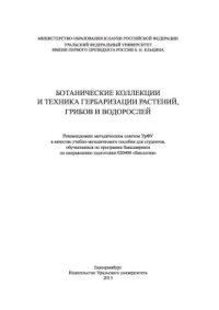 cover of the book Ботанические коллекции и техника гербаризации растений, грибов и водорослей