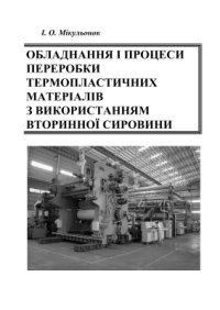 cover of the book Обладнання і процеси переробки термопластичних матеріалів з використанням вторинної сировини