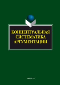 cover of the book Концептуальная систематика аргументации