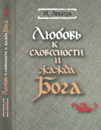 cover of the book Любовь к словесности и жажда Бога. Средневековое монашество