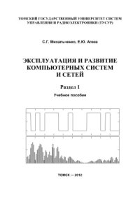 cover of the book Эксплуатация и развитие компьютерных систем и сетей. В 2-х разделах : учебное пособие