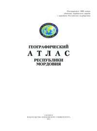 cover of the book Географический атлас Республики Мордовия