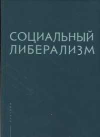 cover of the book Социальный либерализм