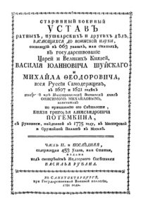 cover of the book Устав ратных, пушечных и других дел, касающихся до воинской науки. Часть 2