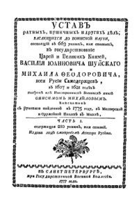 cover of the book Устав ратных, пушечных и других дел, касающихся до воинской науки. Часть 1