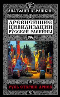 cover of the book Древнейшие цивилизации Русской равнины. Русь старше ариев