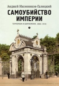 cover of the book Самоубийство империи. Терроризм и бюрократия. 1866-1916