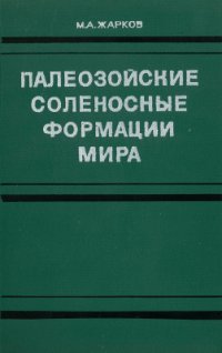 cover of the book Палеозойские соленосные формации мира