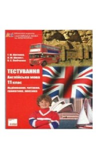 cover of the book Тестування. Англійська мова. 11 клас. Аудіювання, читання, граматика, лексика