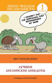 cover of the book Лучшие английские анекдоты / Best English Jokes