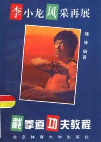 cover of the book Джит Кун До 李小龙之截拳道 