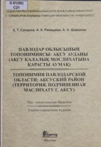 cover of the book Топонимия Павлодарской области: Аксуский район