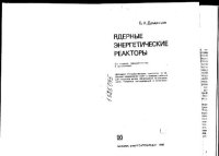 cover of the book Ядерные энергетические реакторы