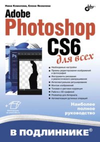 cover of the book Adobe Photoshop CS6 для всех