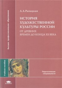 cover of the book История художественной культуры России (от древних времен до конца XX века)